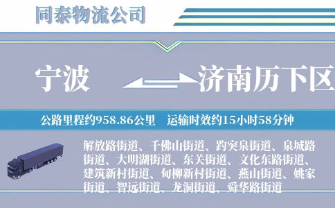 宁波到济南历下区物流公司