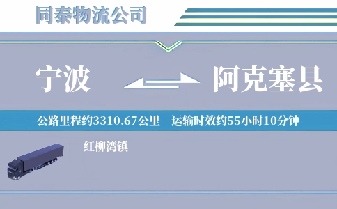 宁波到阿克塞县物流公司