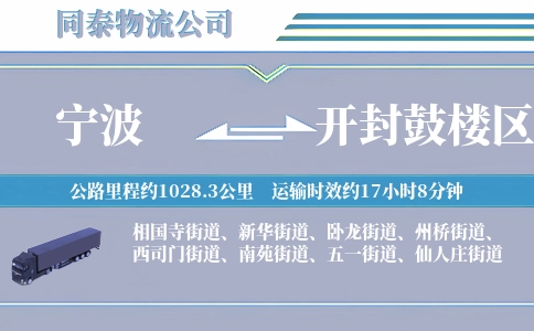 宁波到开封鼓楼区物流公司
