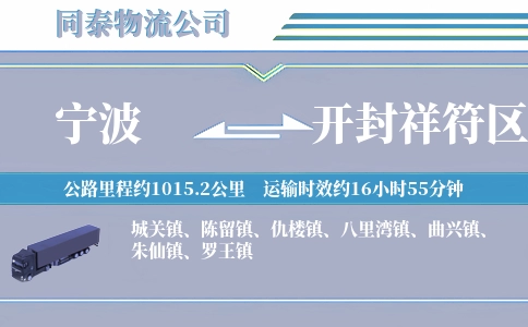 宁波到开封祥符区物流公司