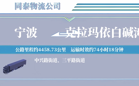 宁波到克拉玛依白碱滩区物流公司