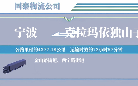 宁波到克拉玛依独山子区物流公司
