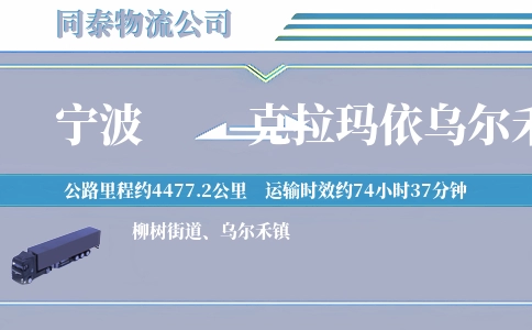 宁波到克拉玛依乌尔禾区物流公司