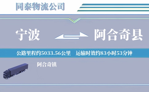 宁波到阿合奇县物流公司
