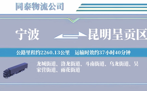宁波到昆明呈贡区物流公司