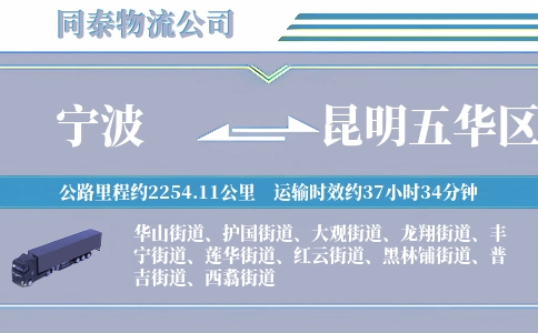 宁波到昆明五华区物流公司
