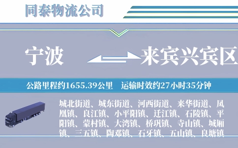 宁波到来宾兴宾区物流公司