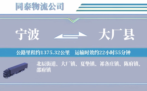 宁波到大厂县物流公司