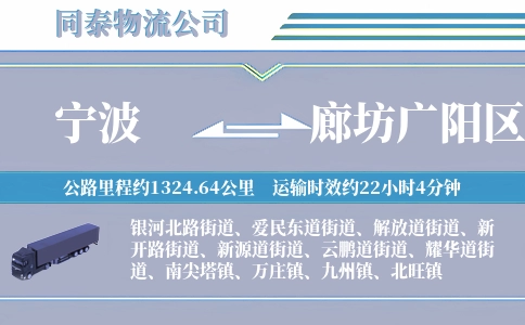 宁波到廊坊广阳区物流公司