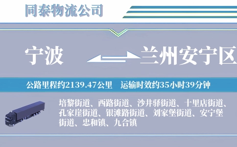 宁波到兰州安宁区物流公司