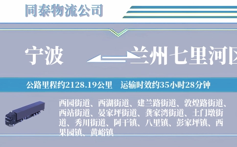 宁波到兰州七里河区物流公司