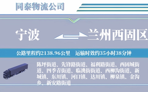宁波到兰州西固区物流公司