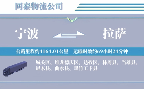 宁波到拉萨物流公司