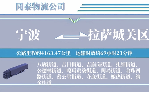 宁波到拉萨城关区物流公司