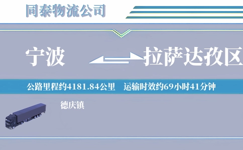 宁波到拉萨达孜区物流公司