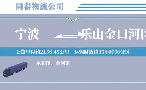 宁波到乐山金口河区物流公司