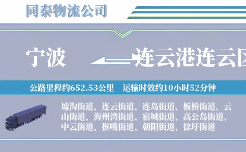 宁波到连云港连云区物流公司