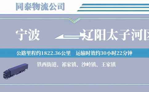 宁波到辽阳太子河区物流公司