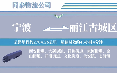 宁波到丽江古城区物流公司