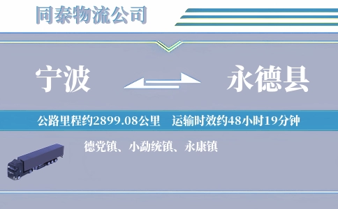 宁波到永德县物流公司