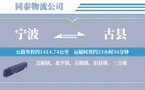 宁波到古县物流公司