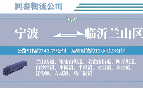 宁波到临沂兰山区物流公司