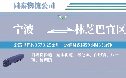 宁波到林芝巴宜区物流公司