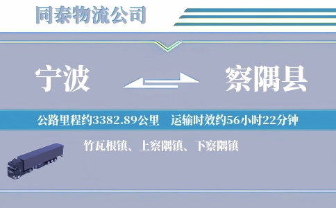 宁波到察隅县物流公司