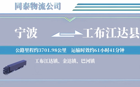 宁波到工布江达县物流公司