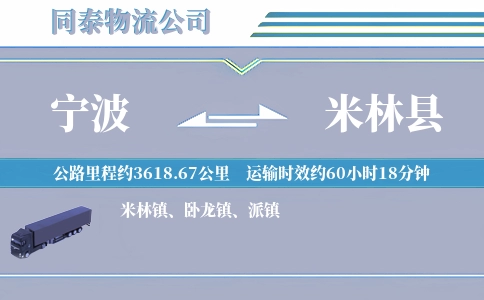 宁波到米林县物流公司