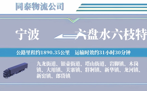 宁波到六盘水六枝特区物流公司