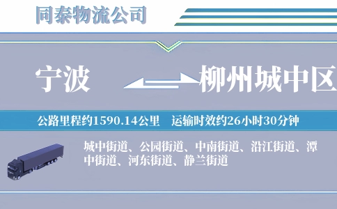 宁波到柳州城中区物流公司