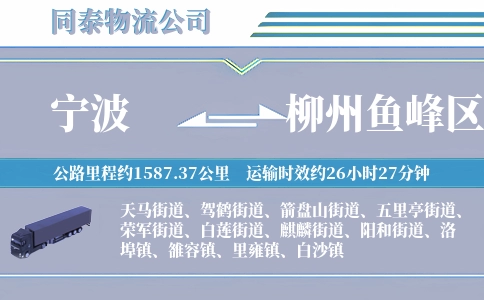 宁波到柳州鱼峰区物流公司