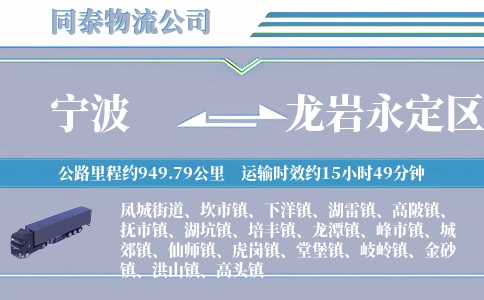 宁波到龙岩永定区物流公司