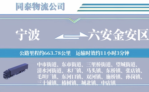 宁波到六安金安区物流公司