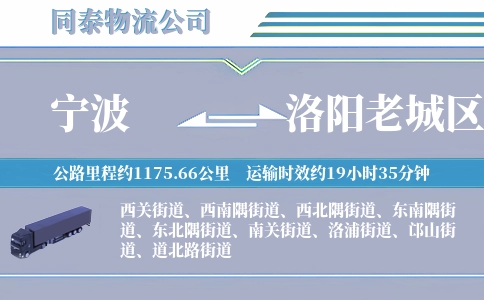 宁波到洛阳老城区物流公司