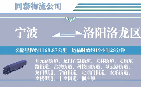 宁波到洛阳洛龙区物流公司