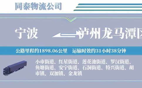 宁波到泸州龙马潭区物流公司