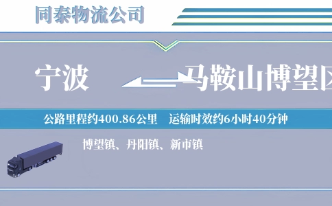 宁波到马鞍山博望区物流公司