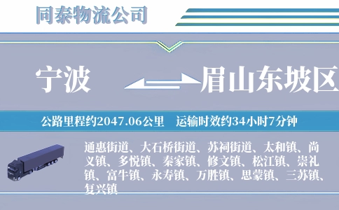 宁波到眉山东坡区物流公司