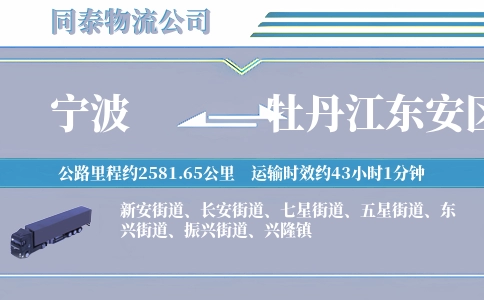 宁波到牡丹江东安区物流公司