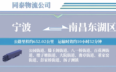 宁波到南昌东湖区物流公司