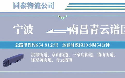 宁波到南昌青云谱区物流公司