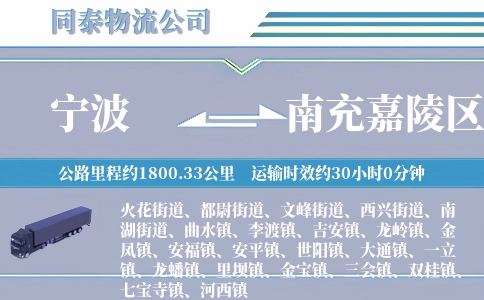 宁波到南充嘉陵区物流公司