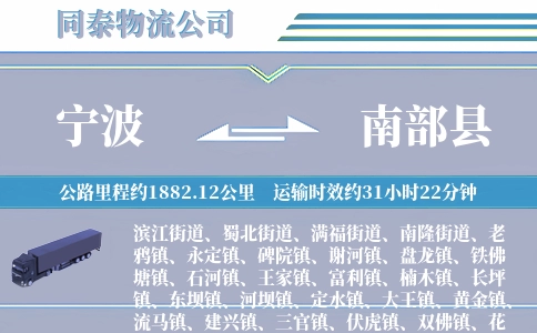 宁波到南部县物流公司
