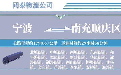 宁波到南充顺庆区物流公司