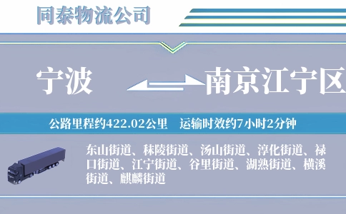 宁波到南京江宁区物流公司