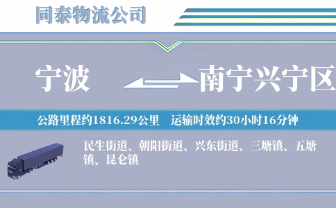 宁波到南宁兴宁区物流公司