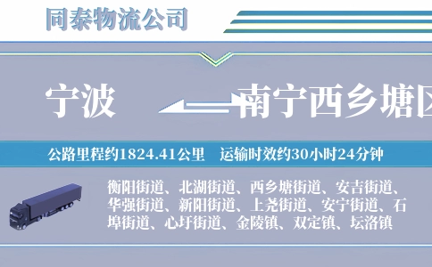 宁波到南宁西乡塘区物流公司