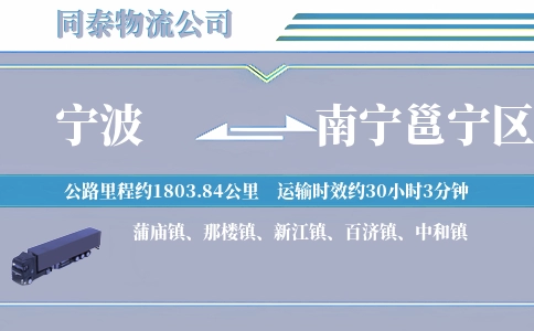 宁波到南宁邕宁区物流公司